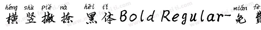 横竖撇捺 黑体Bold Regular字体转换